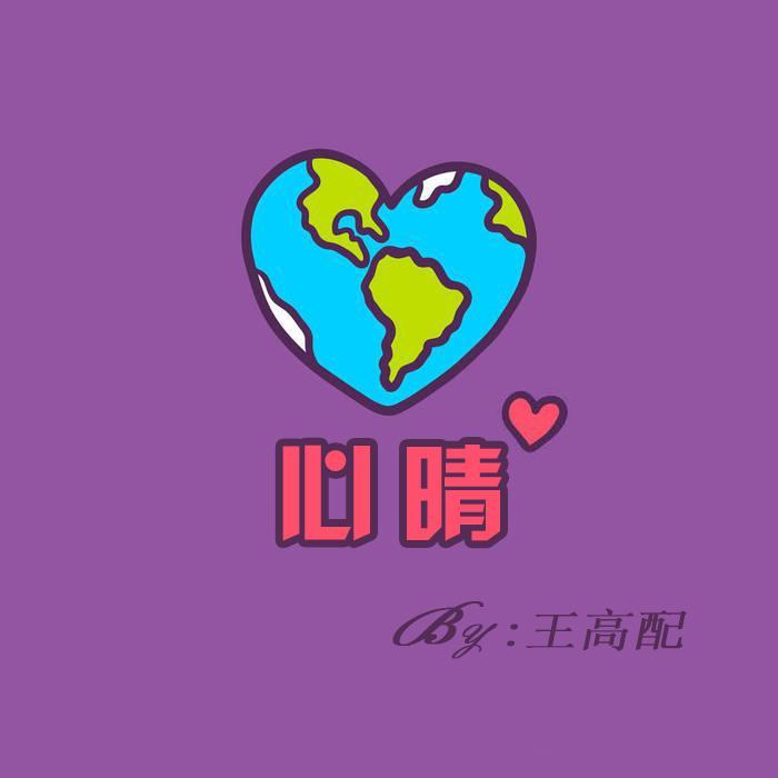 心晴（Prod.By FakeBlood）_王高配_心晴 | 在线播放_心晴（Prod.By FakeBlood）歌词_心晴（Prod.By FakeBlood）下载 | 网易云音乐