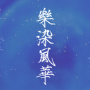 乐染风华音乐社