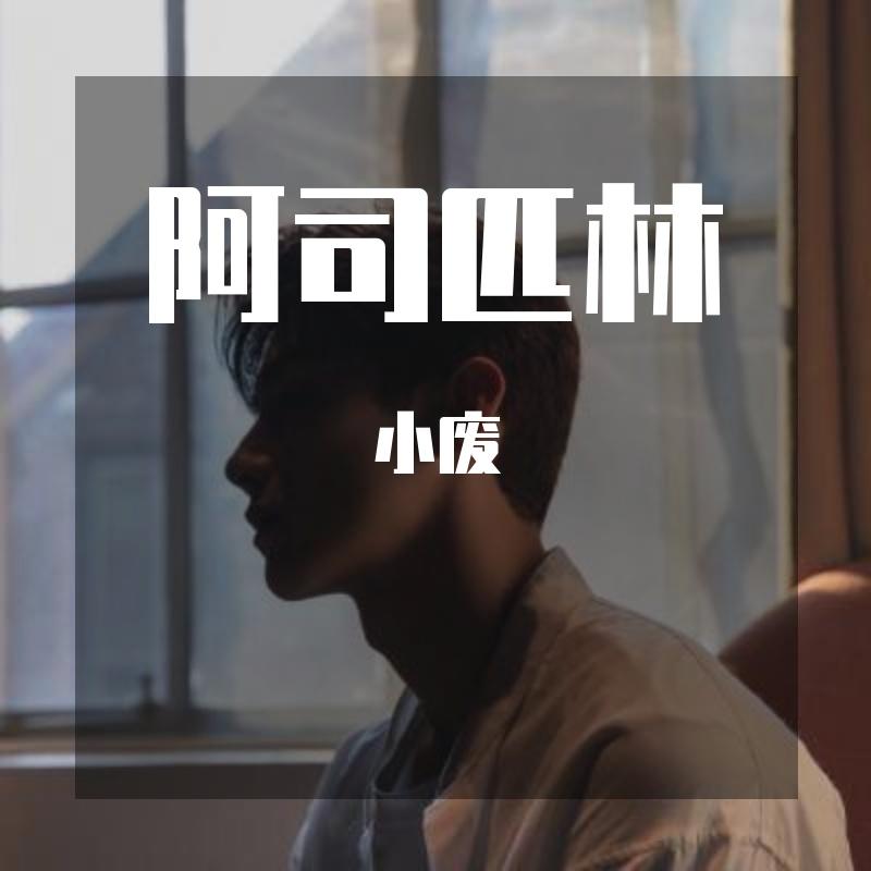 王以太-阿司匹林封面