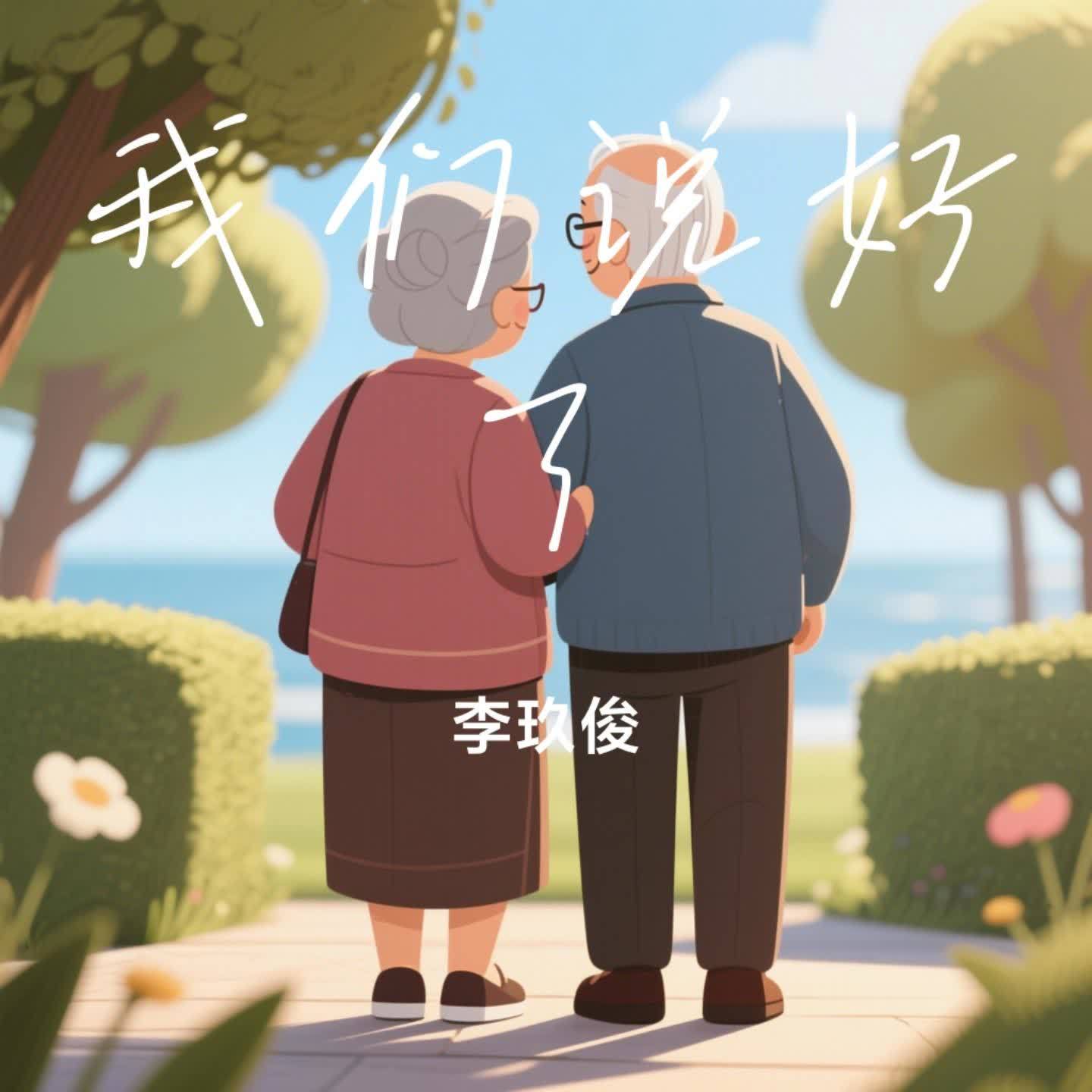 我们说好了封面