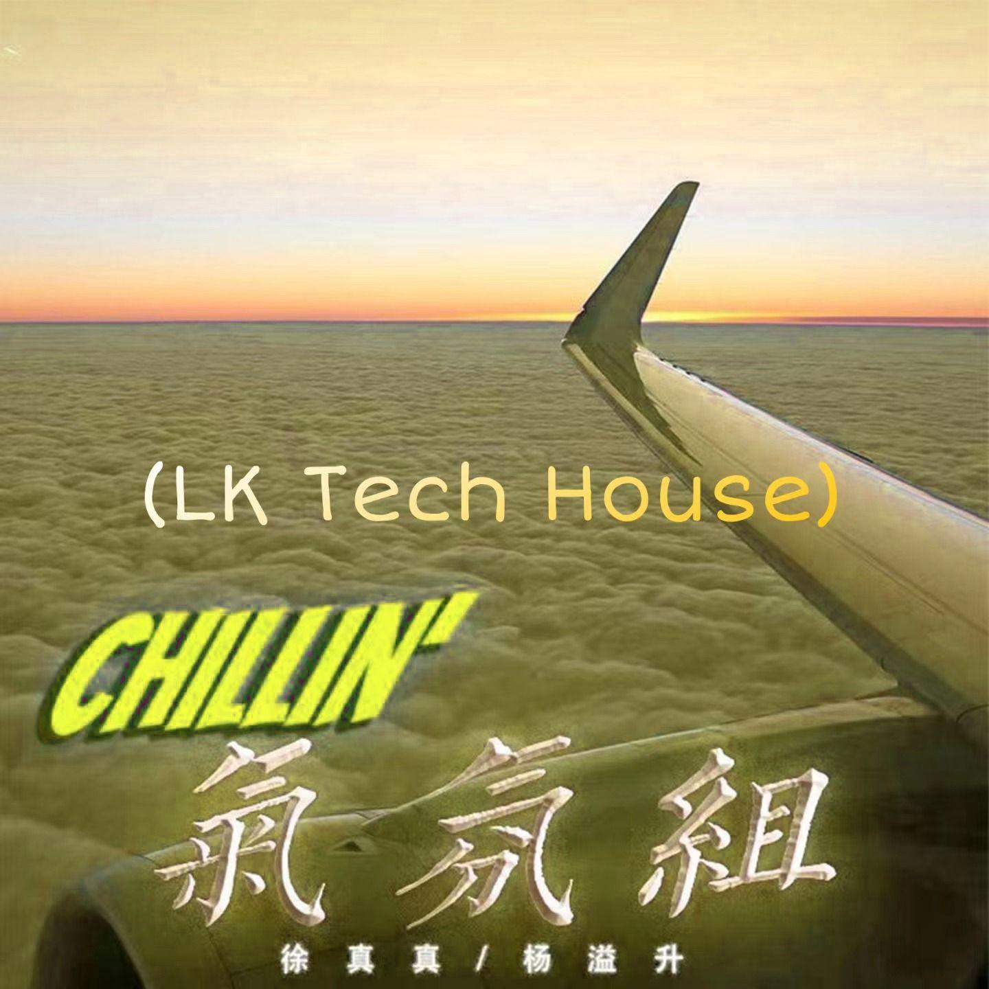 徐真真、杨溢升 - 气氛组(LK Tech House)