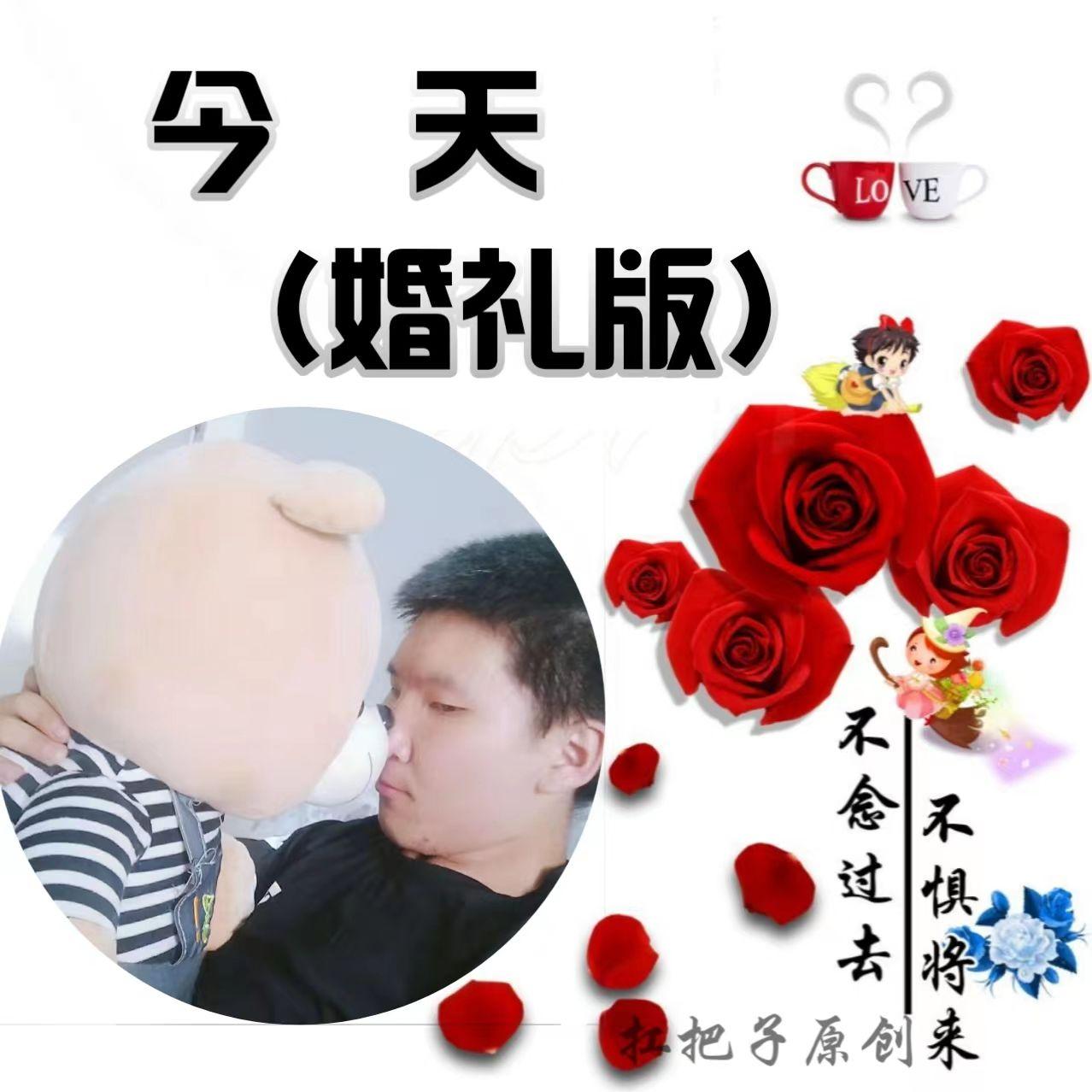 今天 (婚礼版) - 高鹏博封面