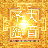 圣大慈音