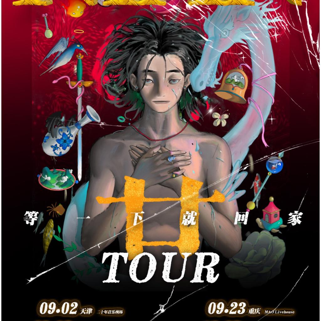 等一下就回家巡演天津站歌单