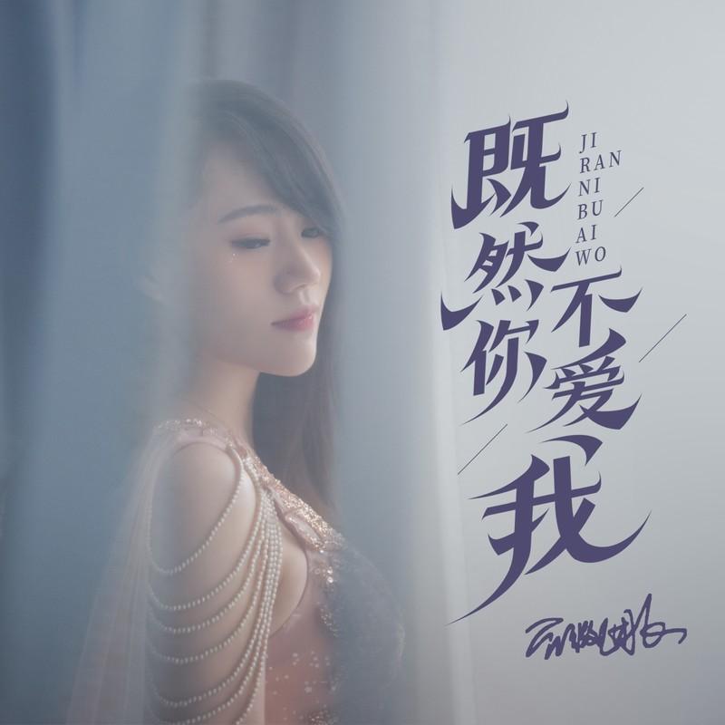 既然你已不爱我 (DJ默涵版)封面