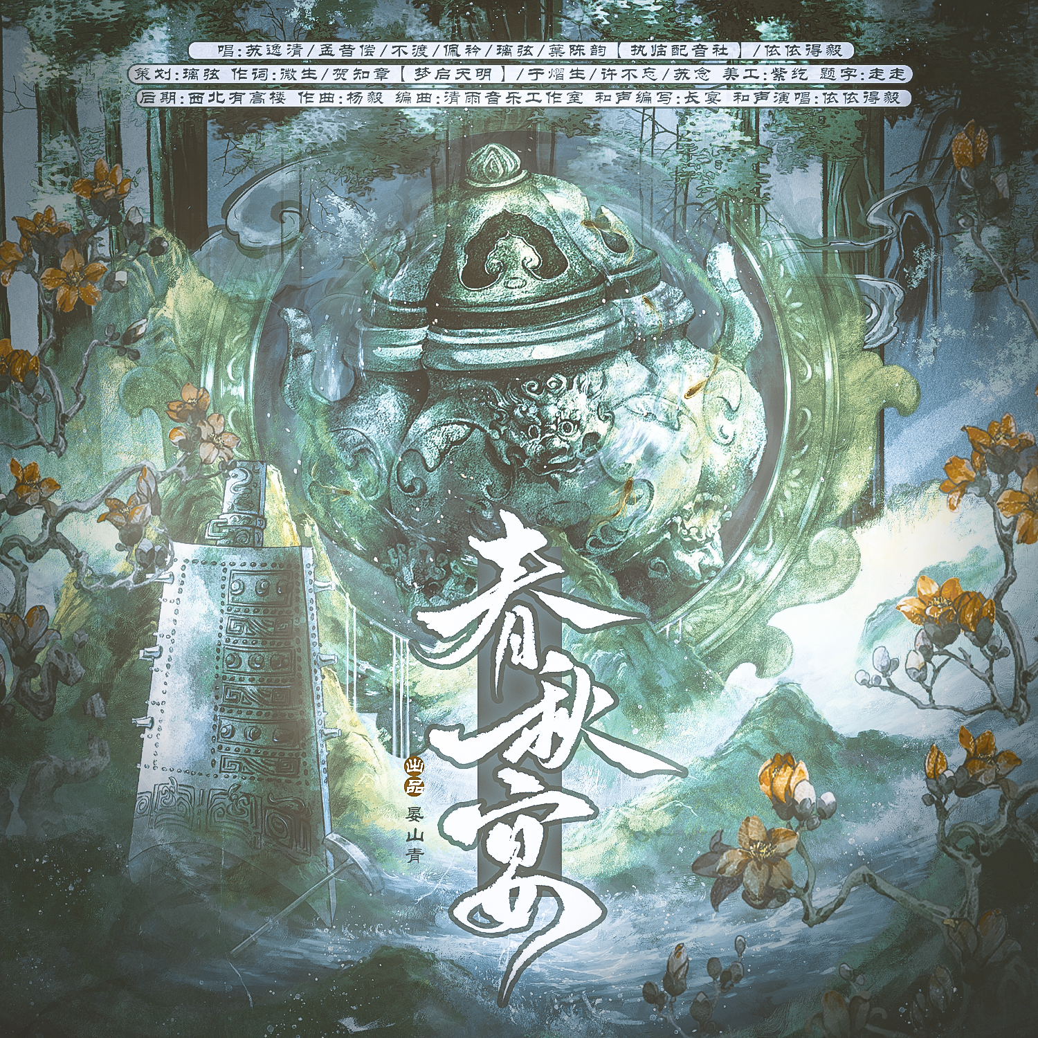 春秋宴（青铜器原创曲）