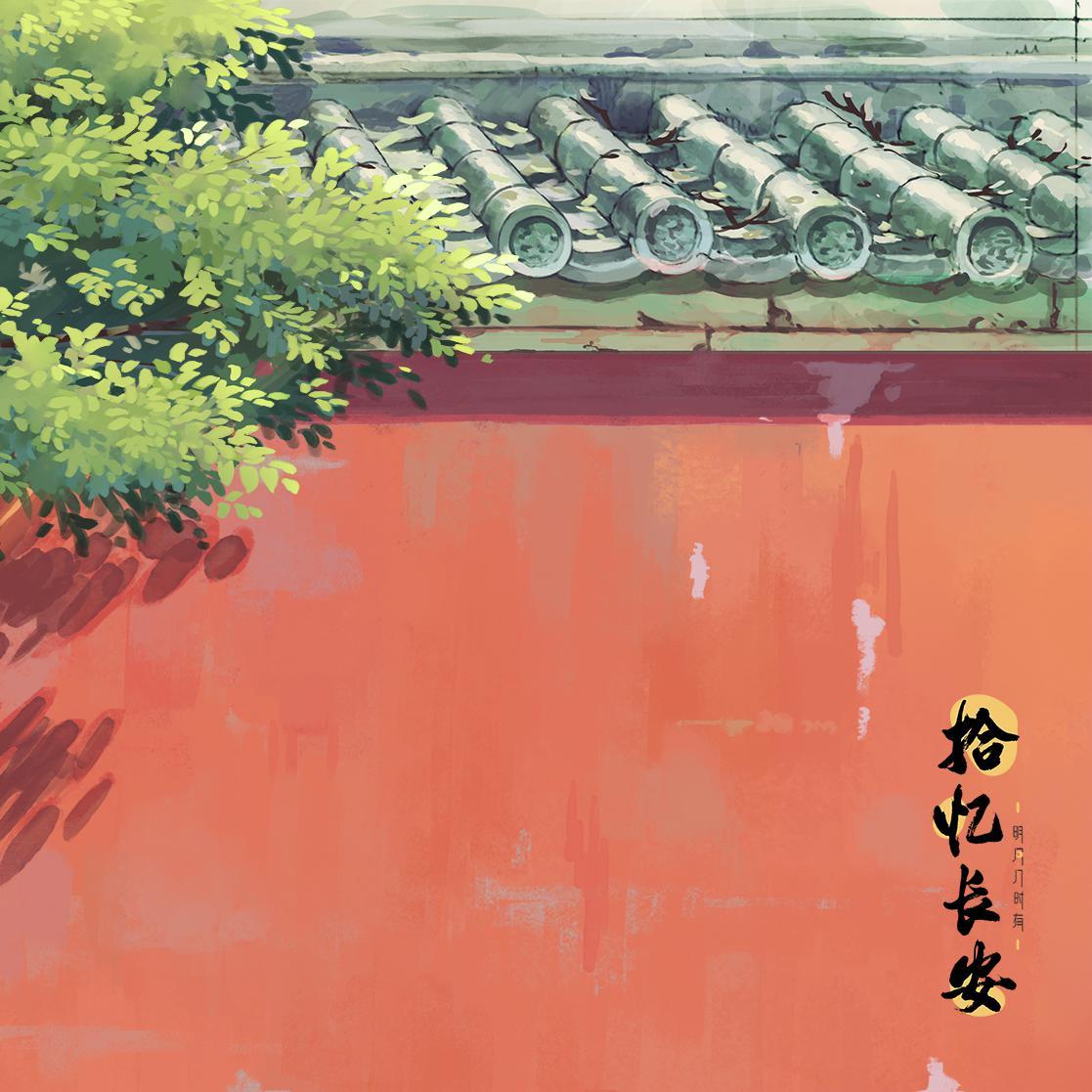 拾忆长安封面