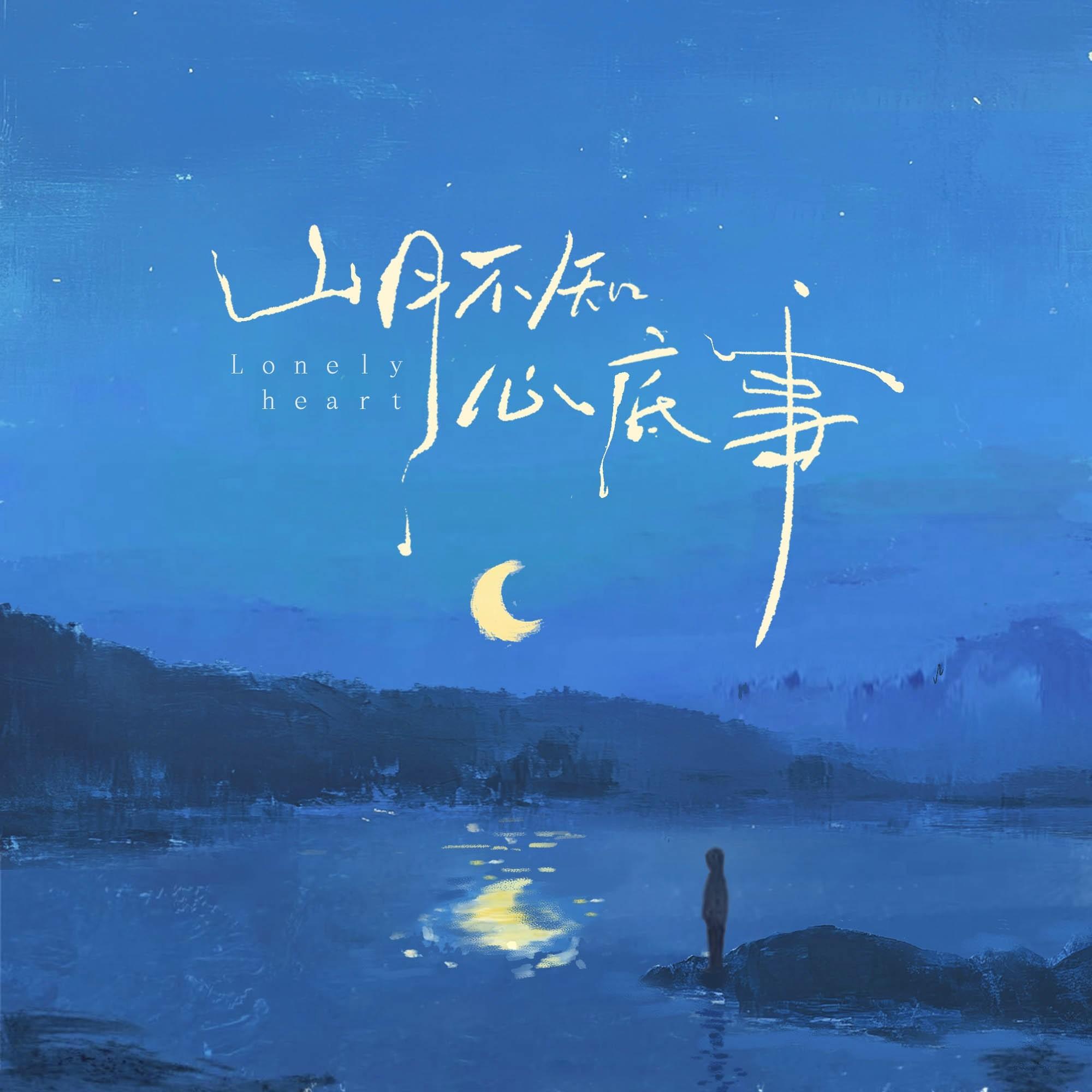 山月不知心底事封面