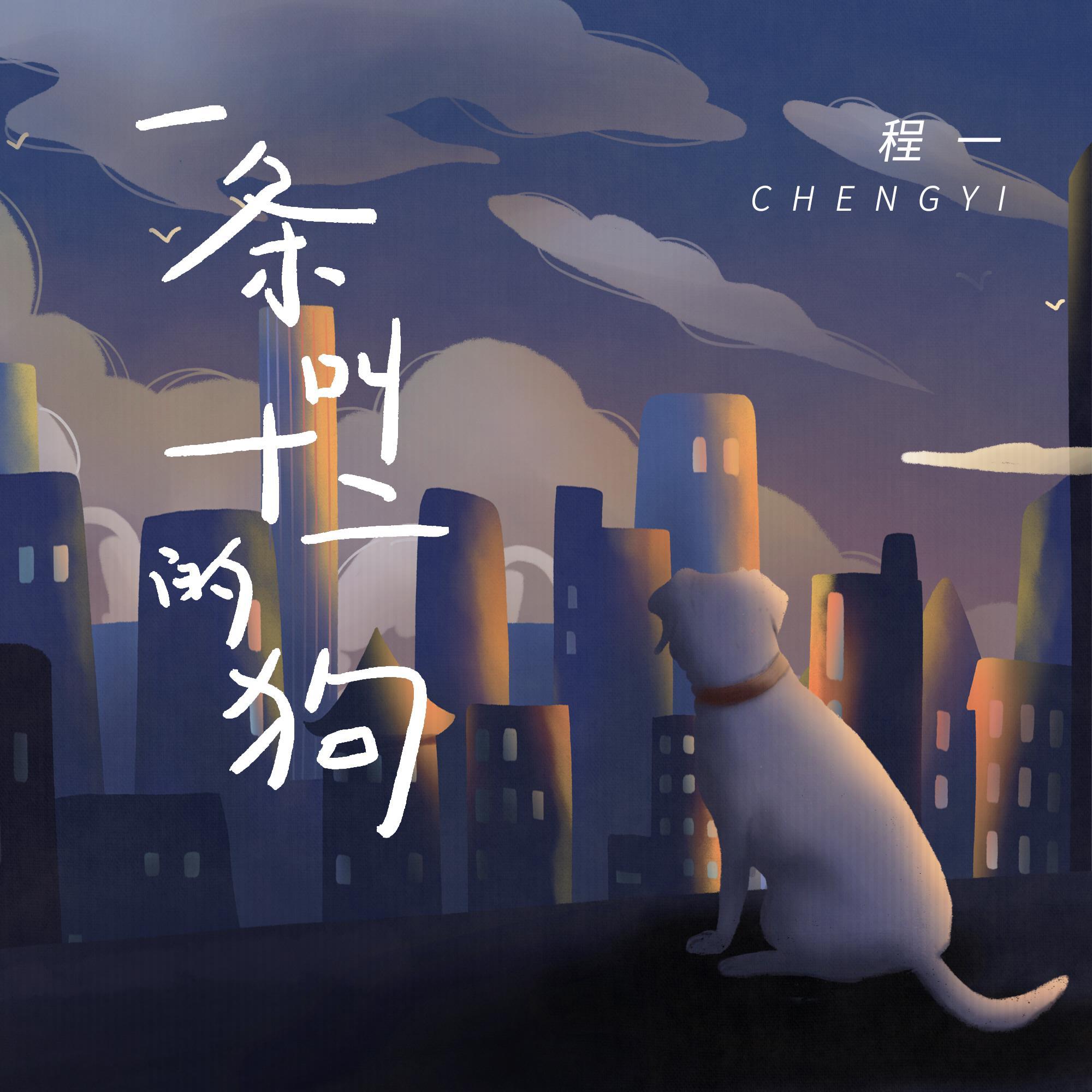 一条叫十二的狗_程一_一条叫十二的狗 | 在线播放_一条叫十二的狗歌词_一条叫十二的狗下载 | 网易云音乐