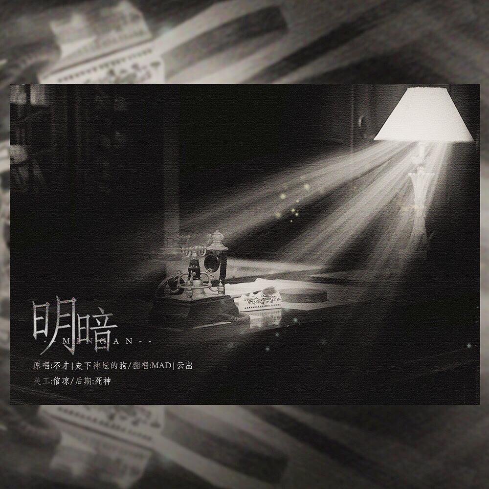 明暗(cover:不才/走下神坛的狗)