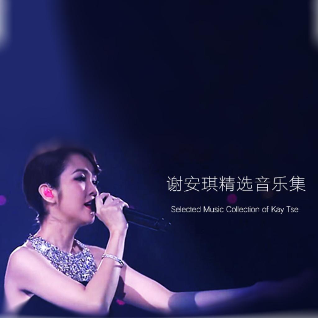 谢安琪Kay Tse精选