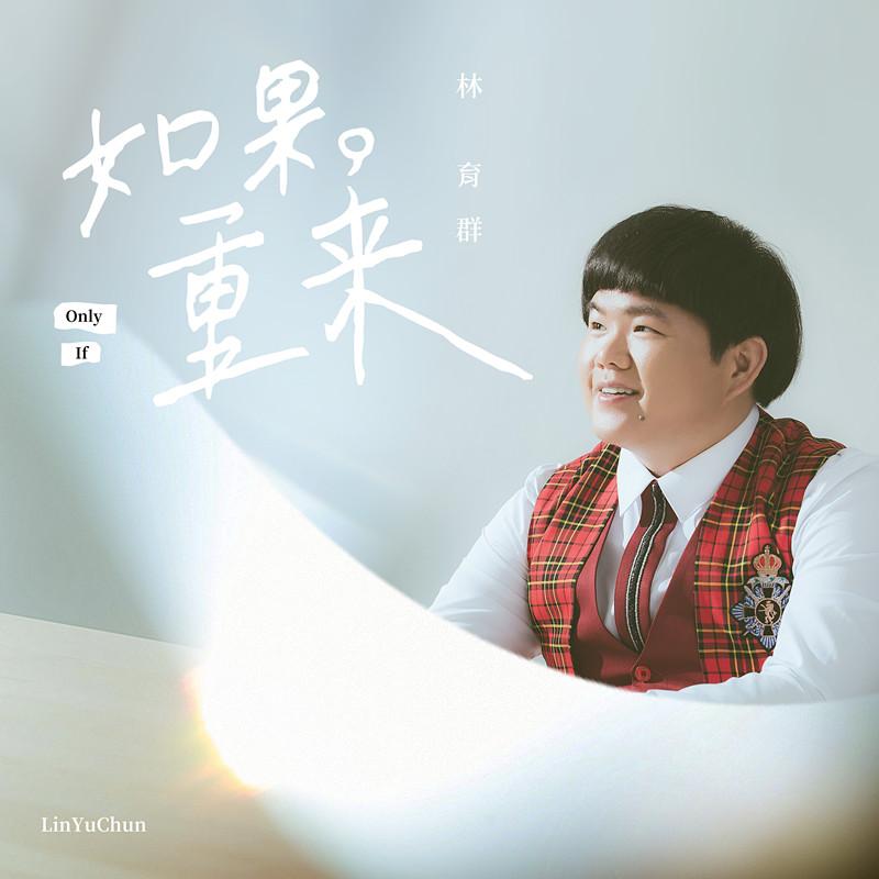 浮躁时代，林育群在《如果重来》里回归隐遁