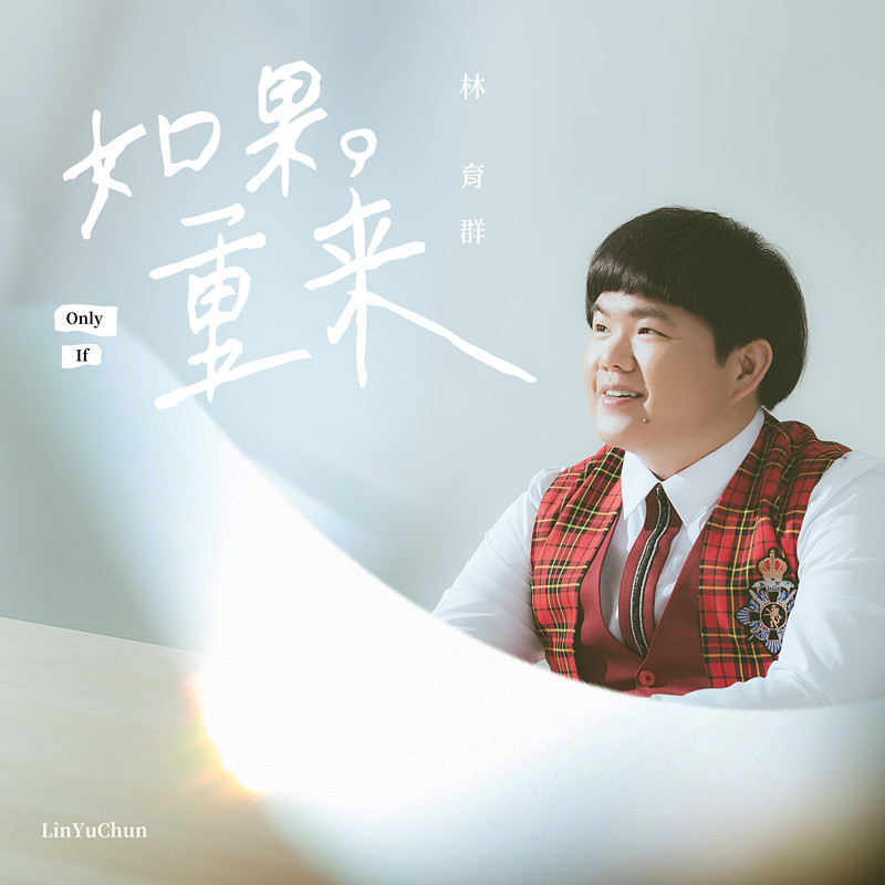 浮躁时代,林育群在《如果重来》里回归隐遁