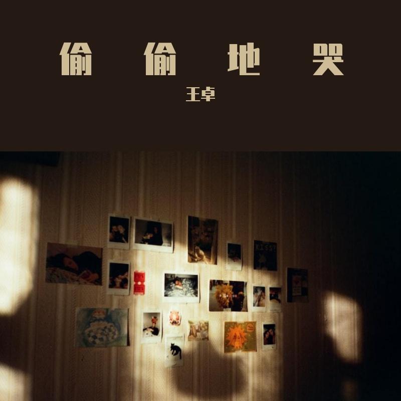 偷偷的哭封面