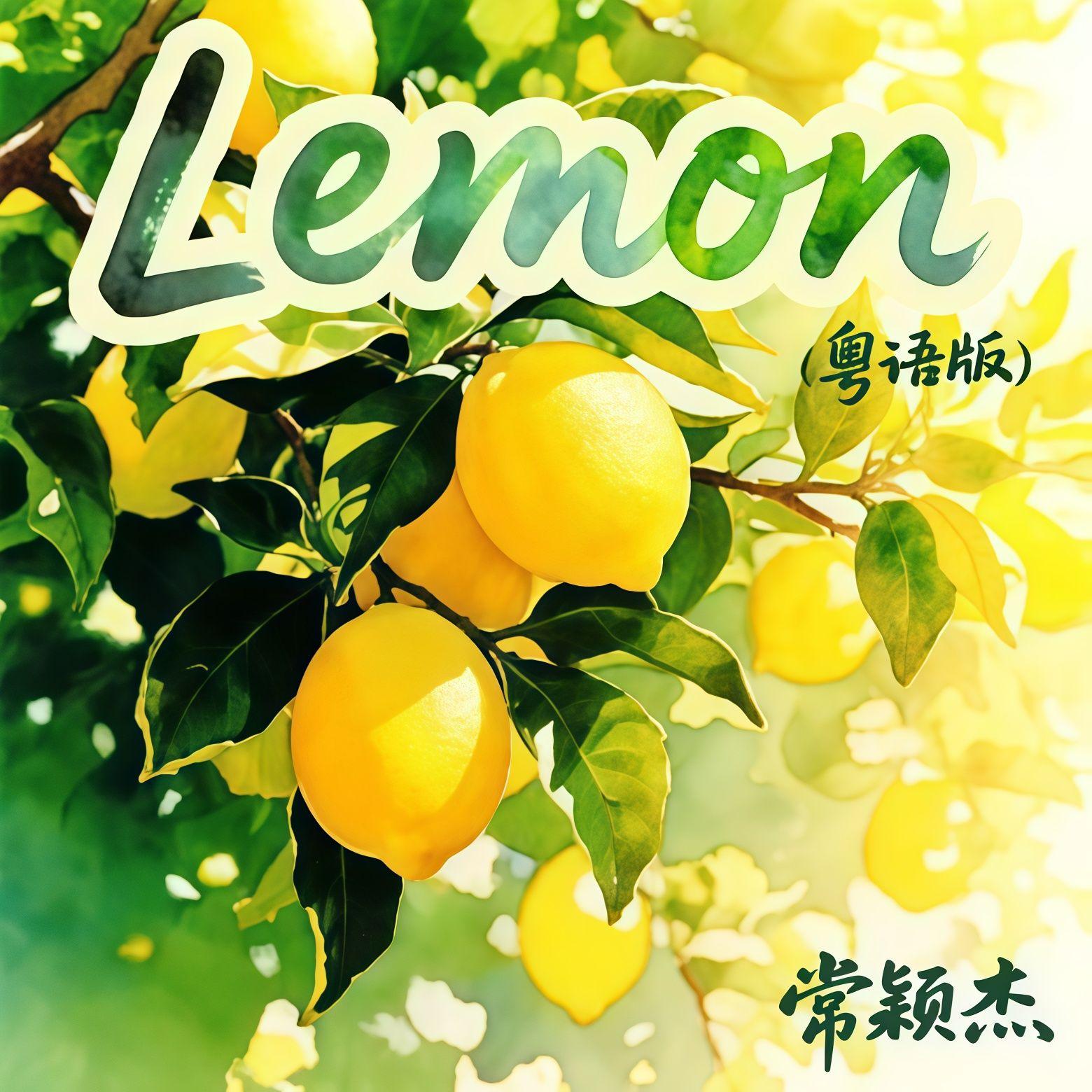 Lemon（粤语版）