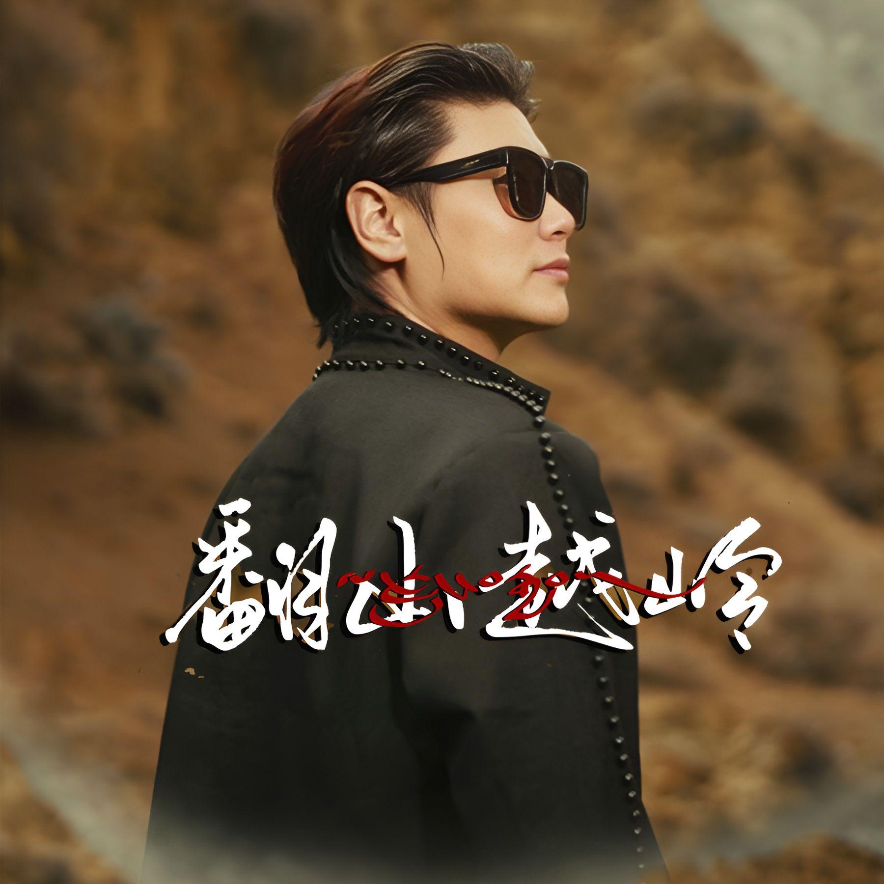 翻山越岭封面