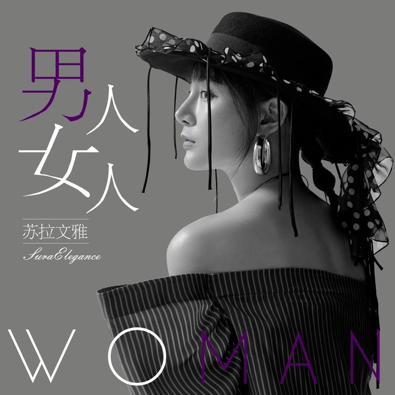 男人女人 - 苏拉雯雅封面