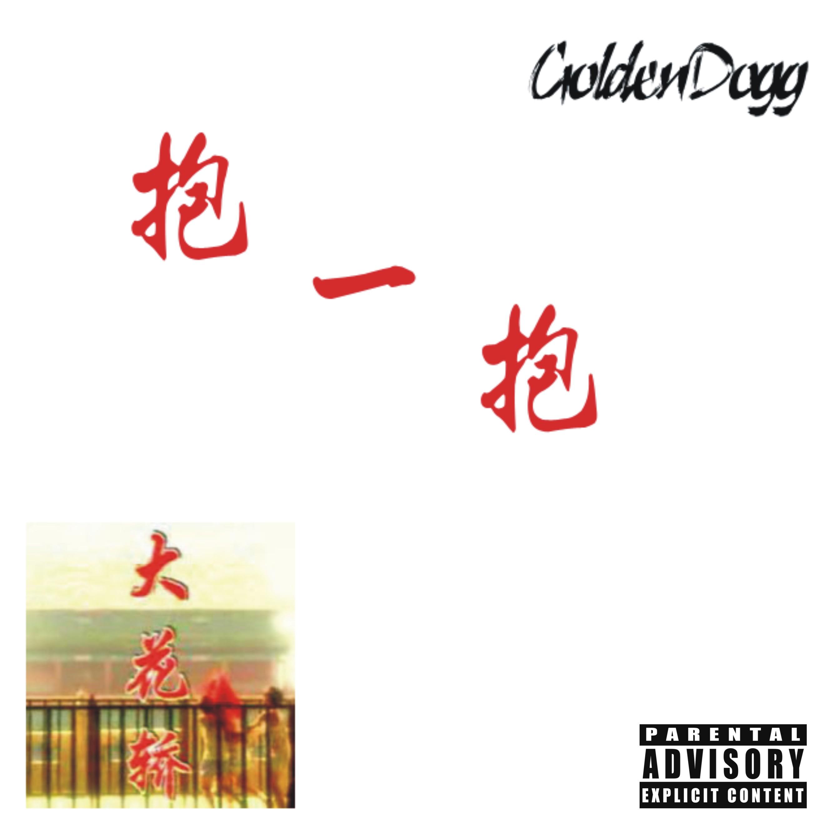 抱一抱（大花轿Remix）封面