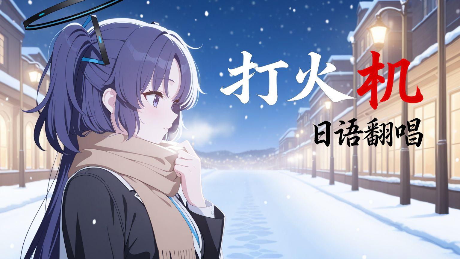 打火机 (日语版)-AI优香 - 繁花_FH封面