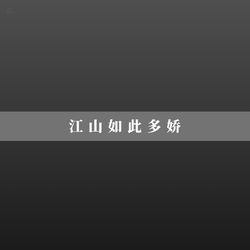 望洞庭(刘禹锡)封面