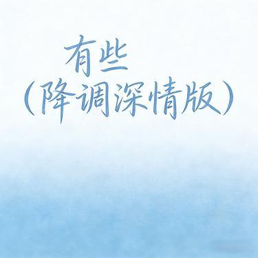 有些 (降调深情版) (Cover 颜人中)封面