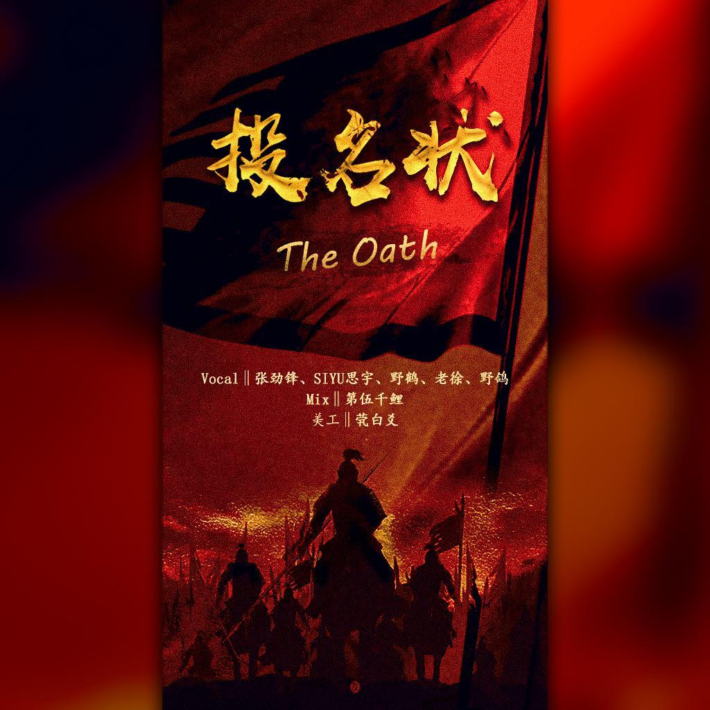 投名状 The Oath（翻自 GAI周延）封面