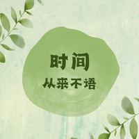 时间从来不语