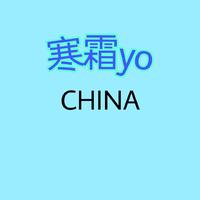Cold Frost资料,Cold Frost最新歌曲,Cold FrostMV视频,Cold Frost音乐专辑,Cold Frost好听的歌