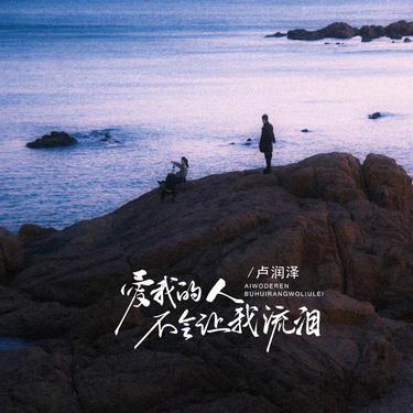 爱我的人不会让我流泪 - 卢润泽封面