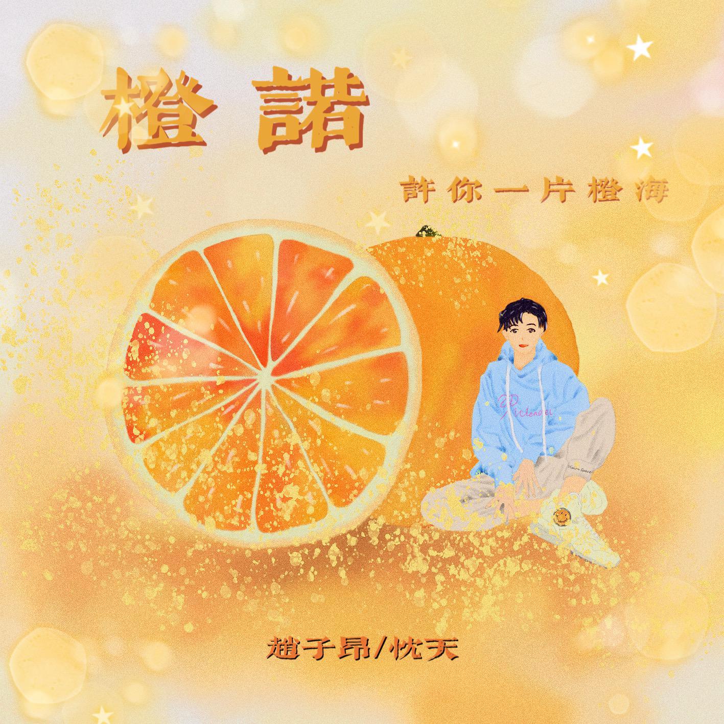 橙诺_幻想家_写给魏晨的歌 | 在线播放_橙诺歌词_橙诺下载 | 网易云音乐