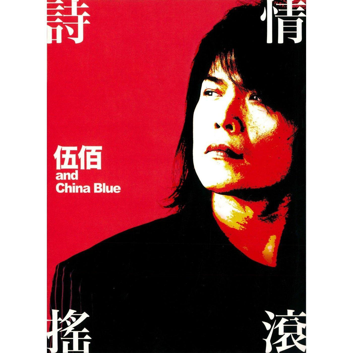 张宇、张雨生、伍佰、迪克牛仔，王杰