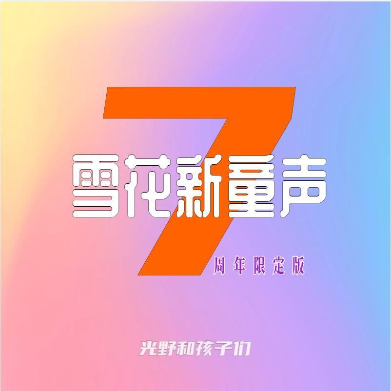 种星星的人 - 雪花新童声、光野封面