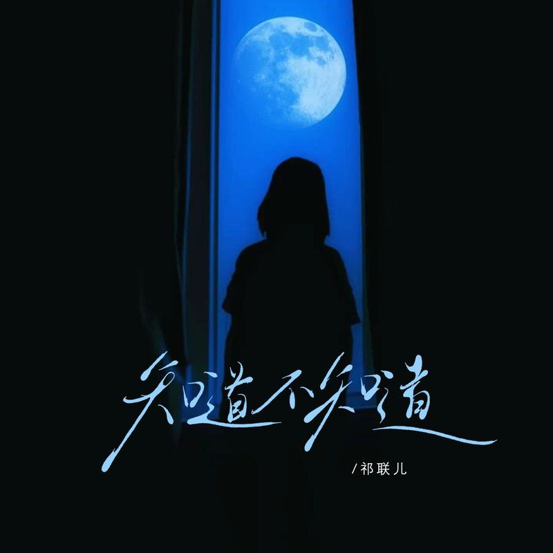 知道不知道 (39秒Live片段)封面