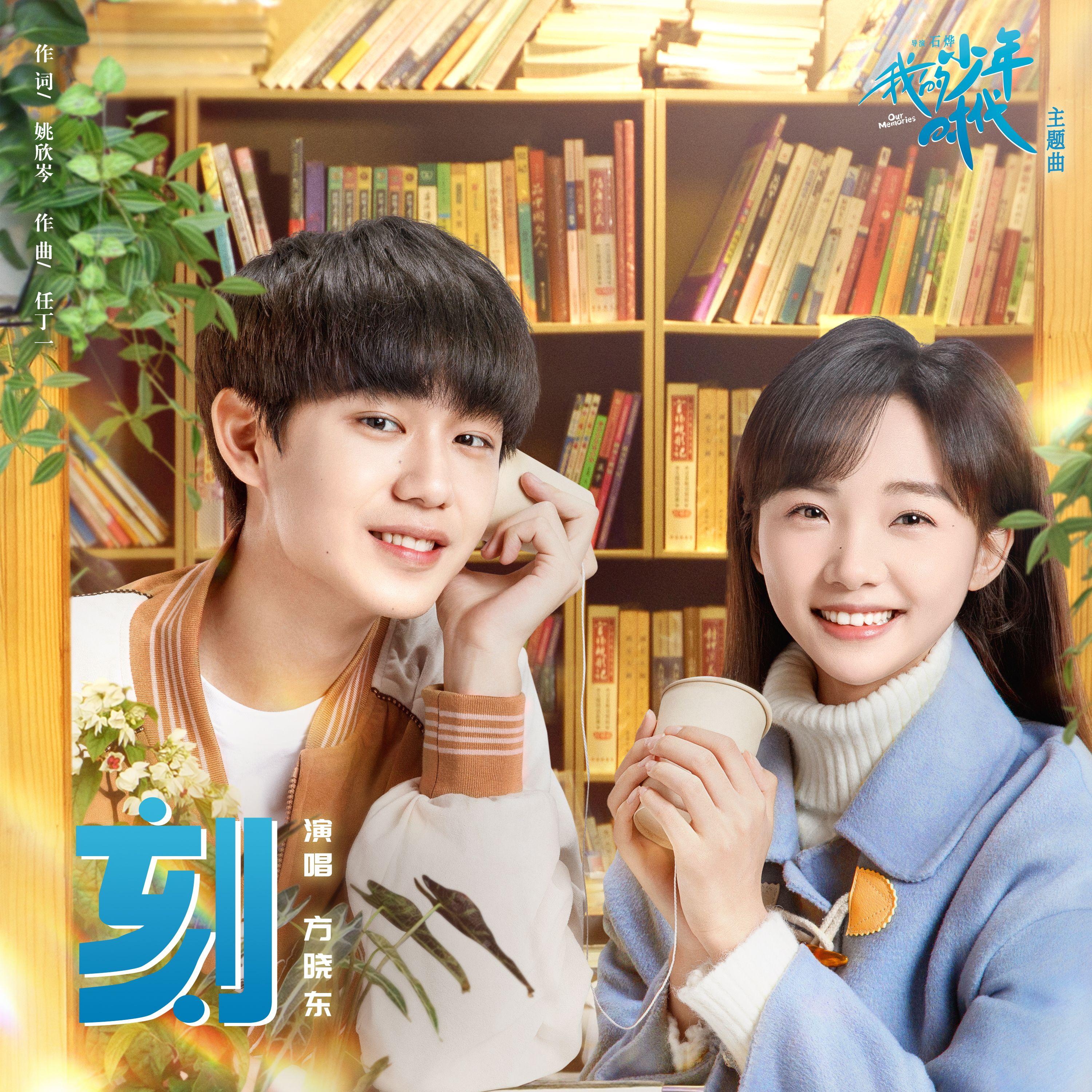 刻(网剧《我的少年时代》主题曲)_方晓东_刻(网剧《我的少年时代》主题曲) | 在线播放_刻(网剧《我的少年时代》主题曲)歌词_刻(网剧《我的少年时代》主题曲)下载 | 网易云音乐