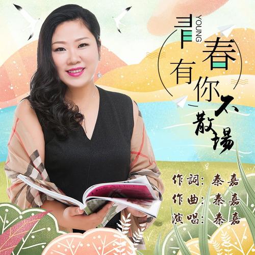离别草原 - 秦嘉封面