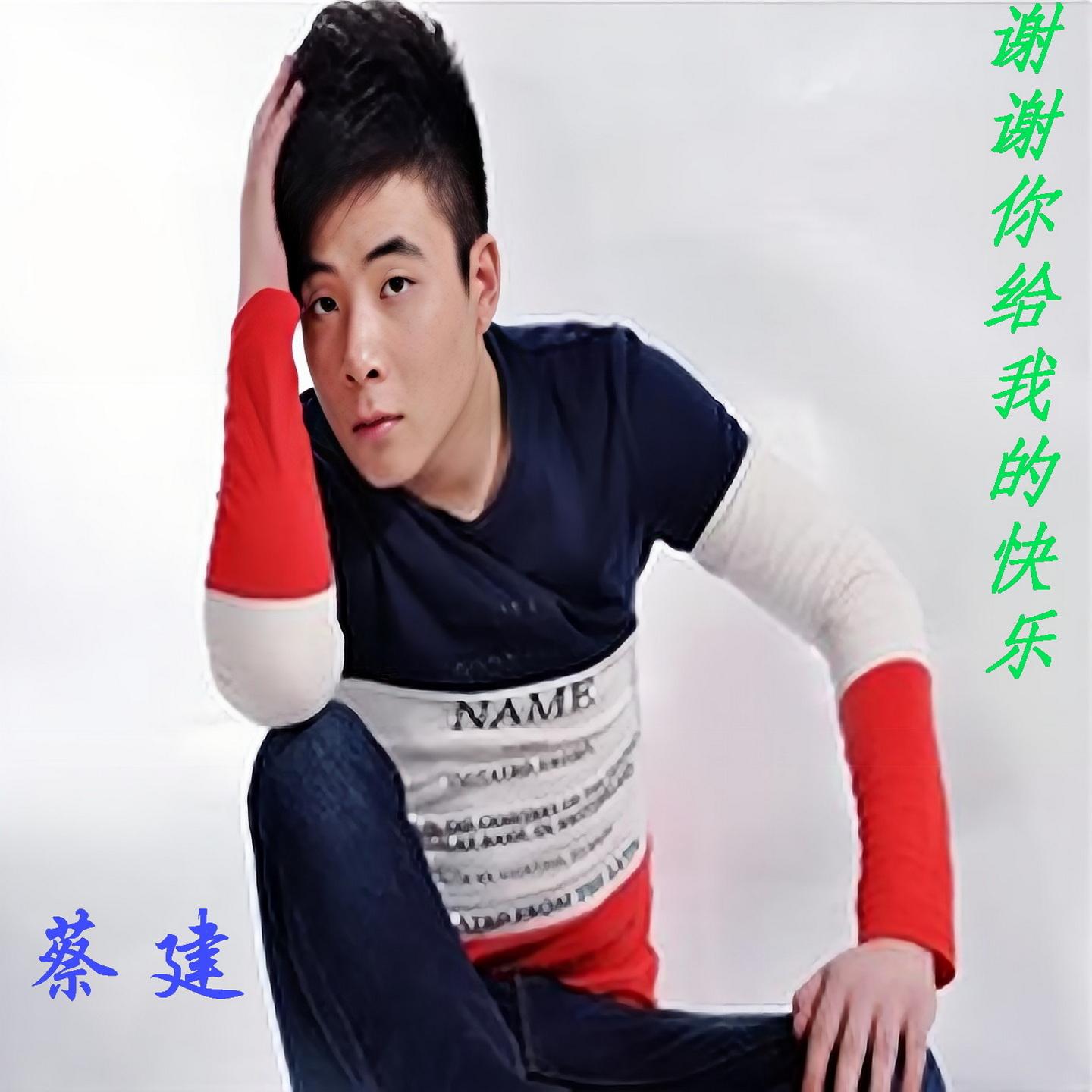 谢谢你给我的快乐封面