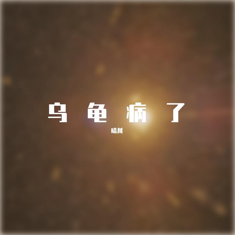 瘾封面