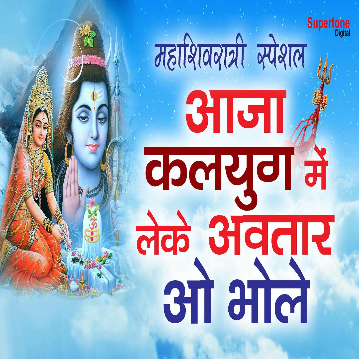 Aaja Kalyug Me Leke Avtaar o Bhole (Maha Shivaratri Special)