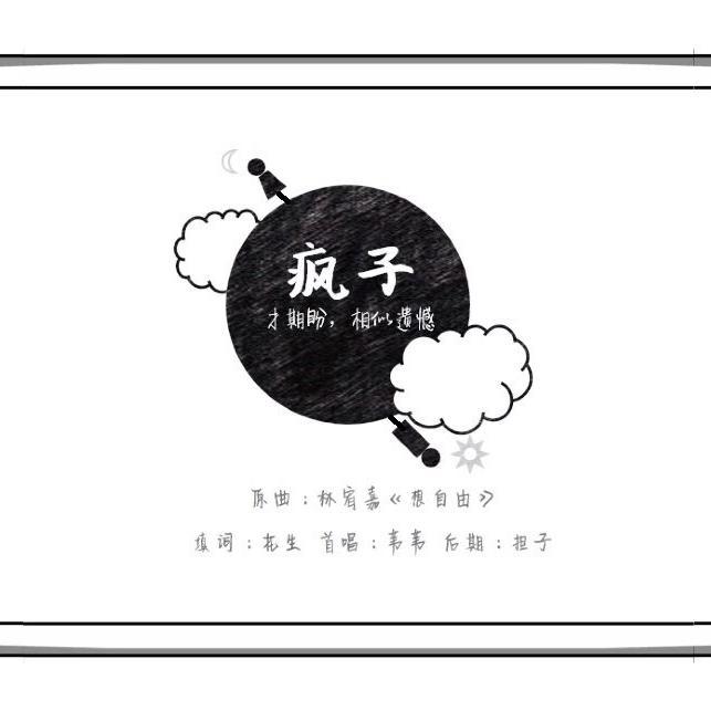 疯子封面