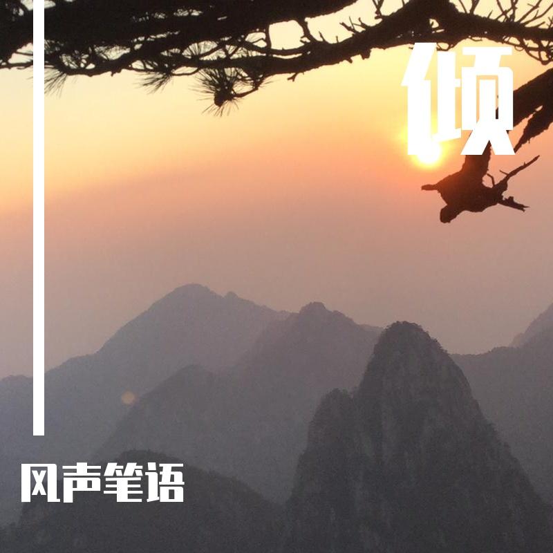 天涯尽处（翻自 胡夏） - 风声笔语封面