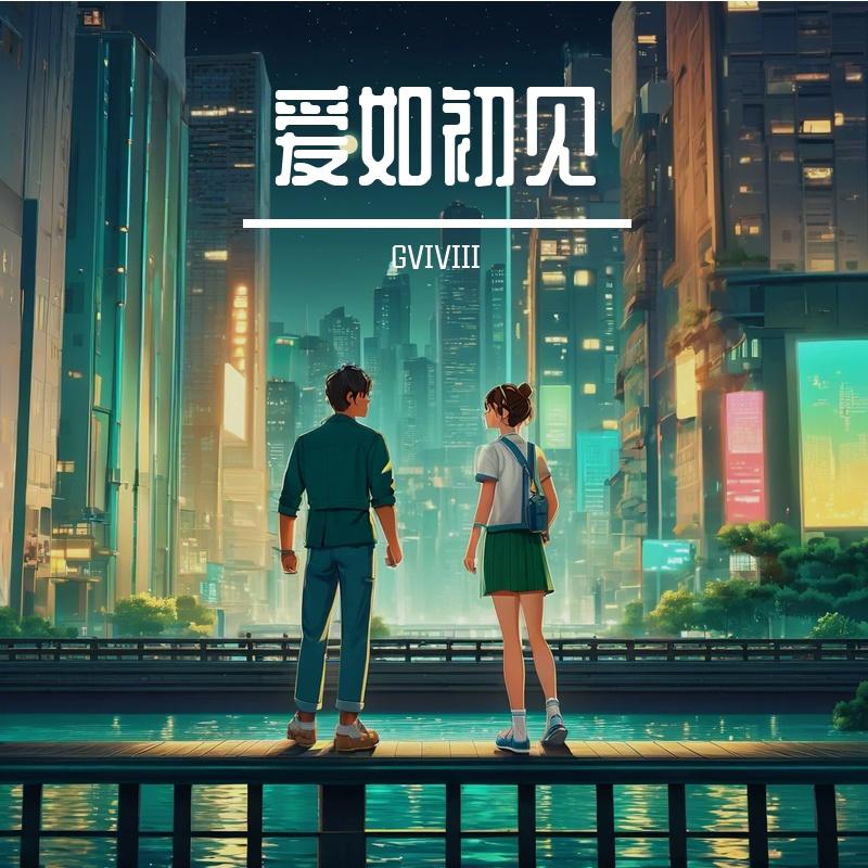 爱如初见封面