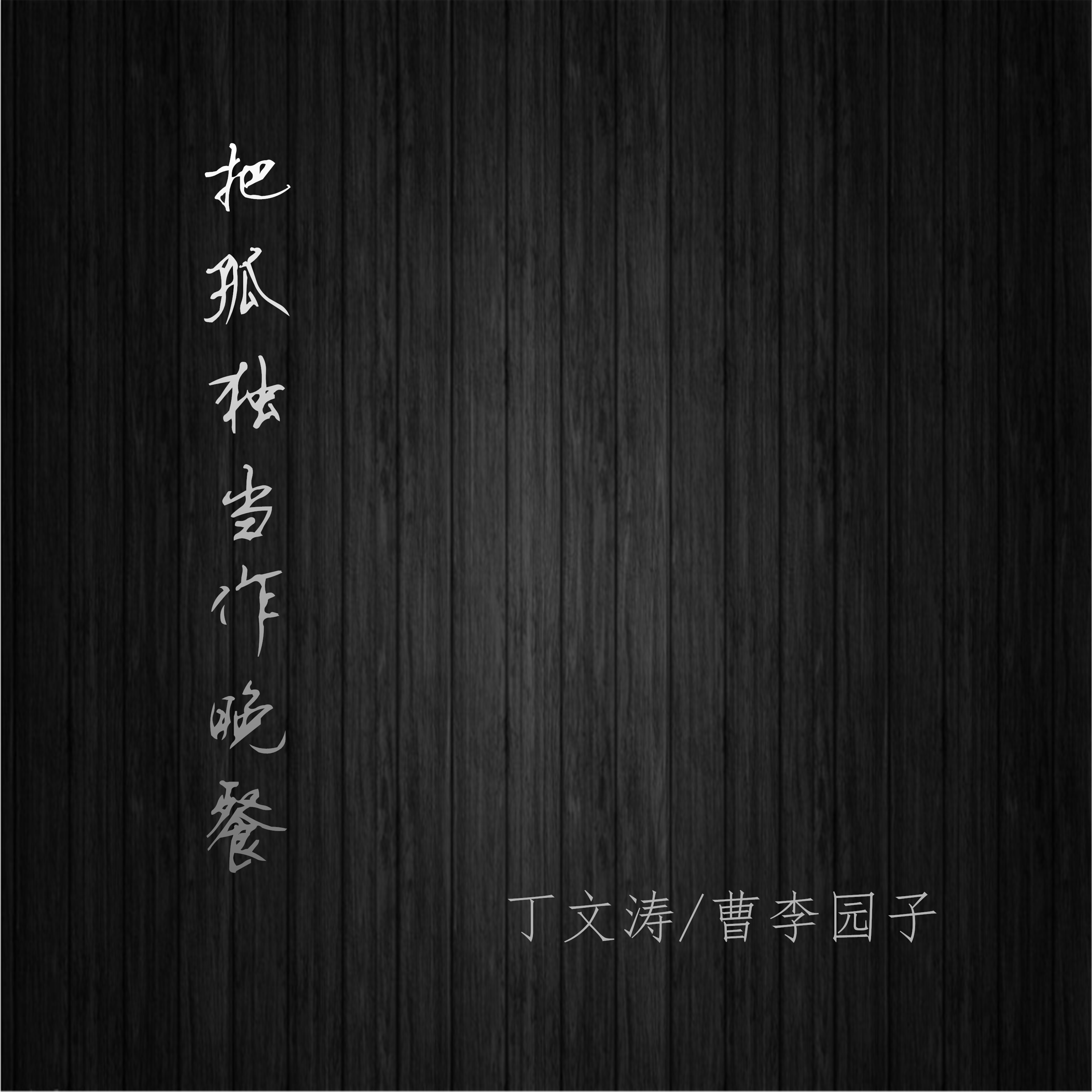 把孤独当作晚餐封面