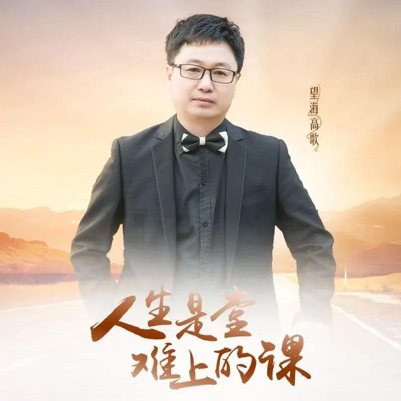 人生是堂难上的课封面