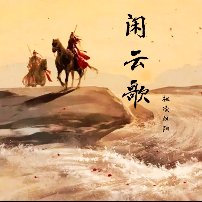 闲云歌封面