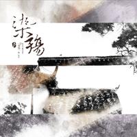 染殇