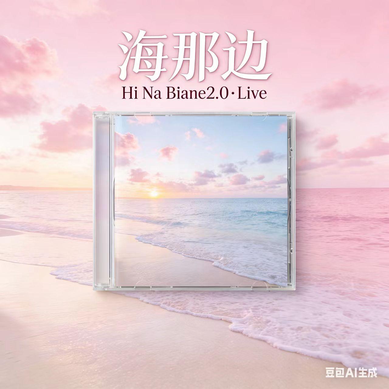 还给你一些孤单(海那边 Hi Na Biane 2.0)封面