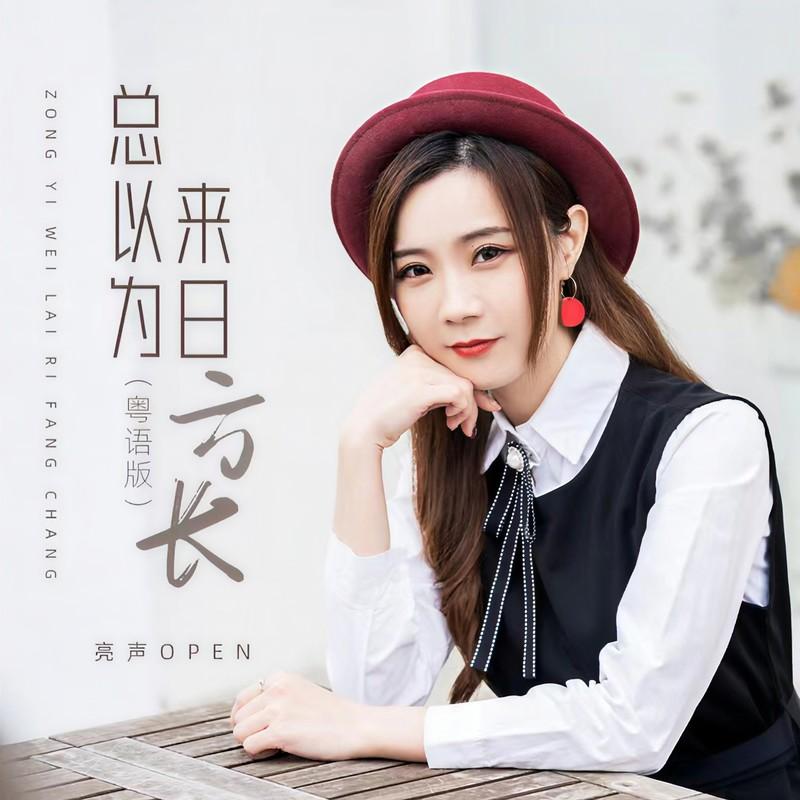 总以为来日方长 (粤语版)封面
