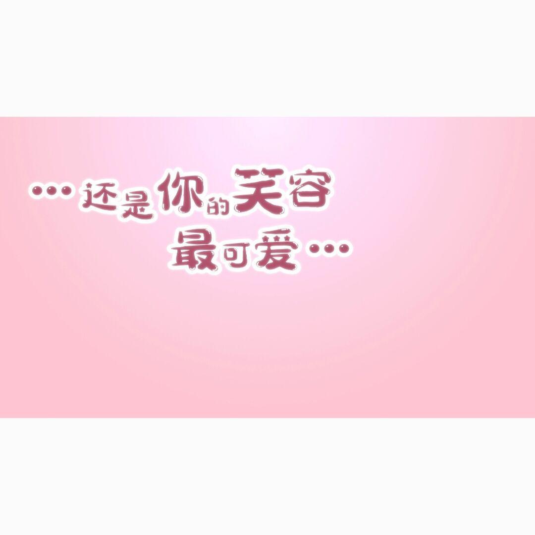 还是你的笑容最可爱