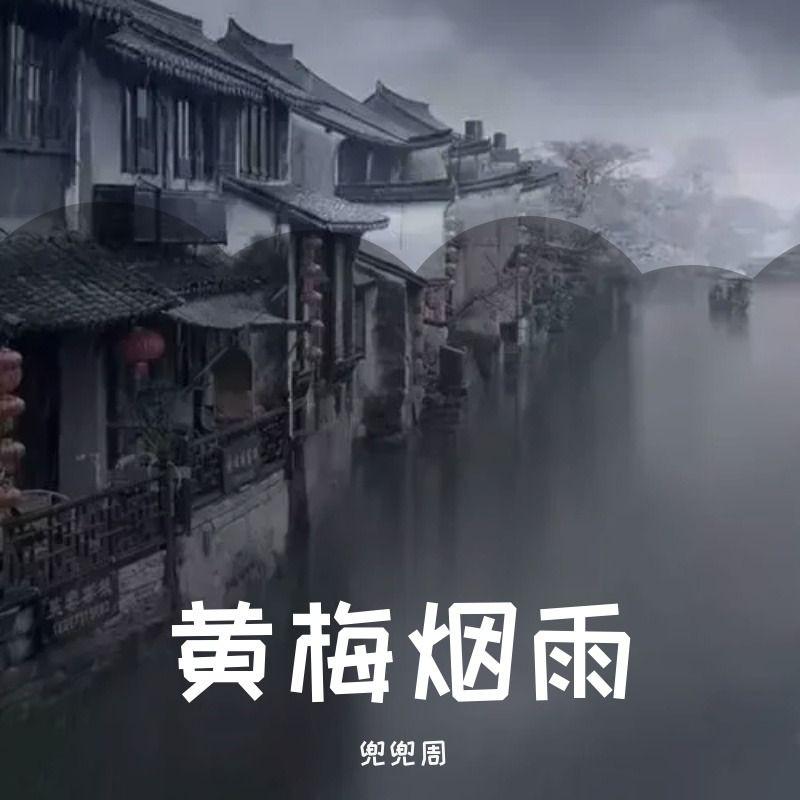 黄梅烟雨封面