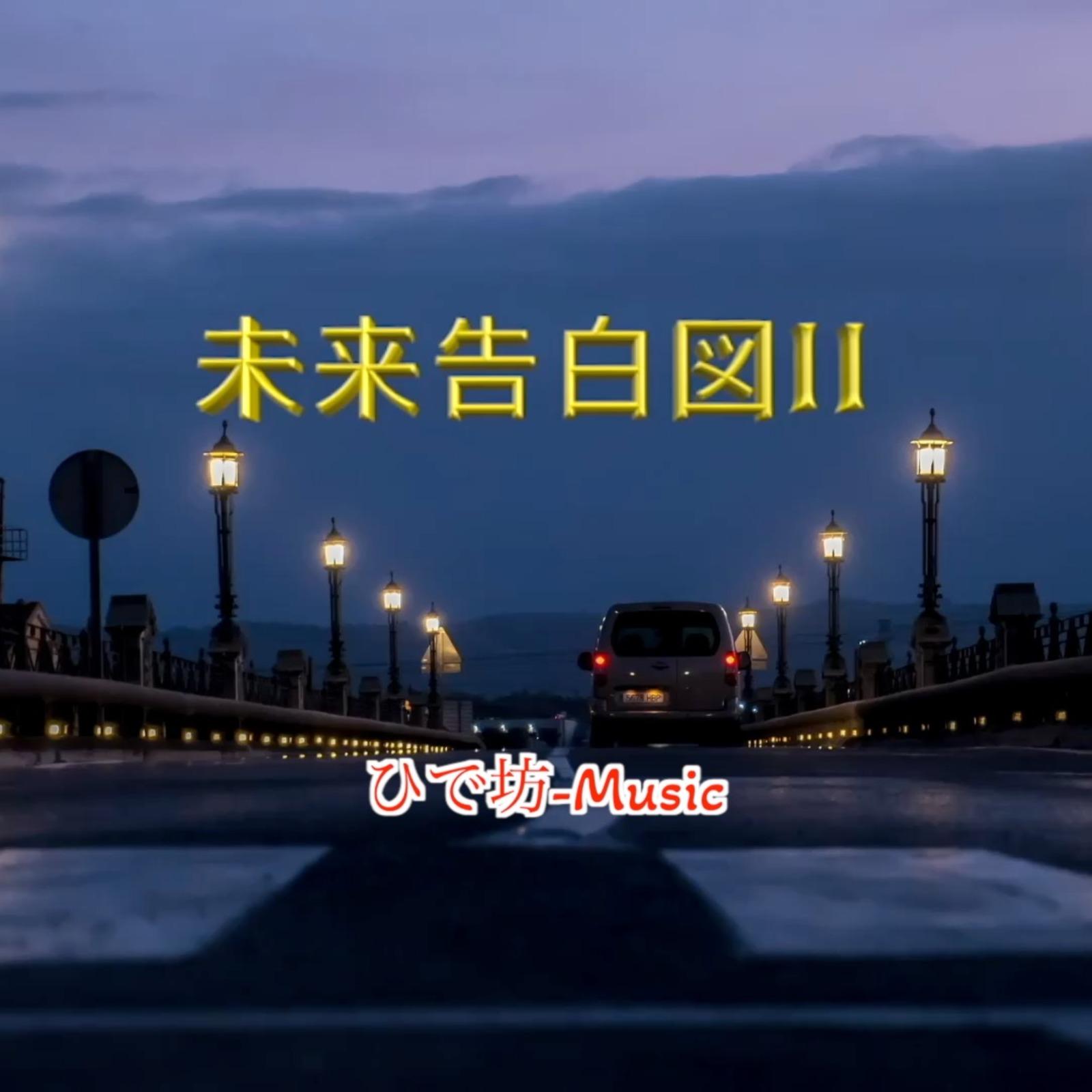 未来告白図II封面